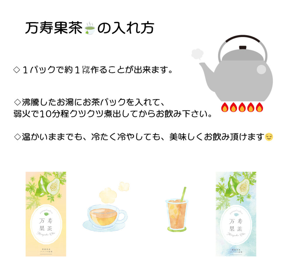 万寿果茶の淹れ方